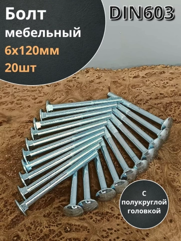 Болт мебельный М6х120 полукруглая головка ОЦ DIN 603,20 шт. фото 2