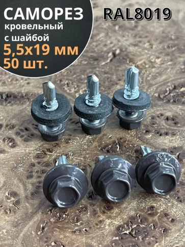 Саморез кровельный, 5,5х19 серо-коричневый RAL8019 50 шт фото 1