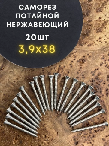 Саморез потай нержавеющий 3,9х38 РН DIN7982 А2, 20 шт фото 1