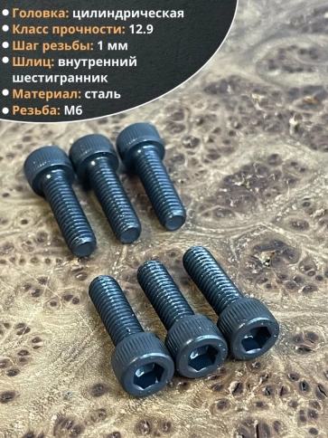 Винт высокопрочный ПР М6х22 мм к.п.12.9 черный DIN912, 10 шт. фото 3