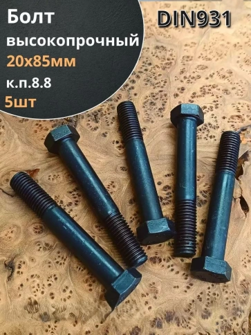 Болт высокопрочный черный М20х85 мм к.п.8.8 DIN931 (5 шт.) фото 1