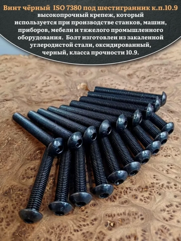 Винт чёрный М12х75 ISO 7380 под шестигранник к.п.10.9, 20 шт. фото 4