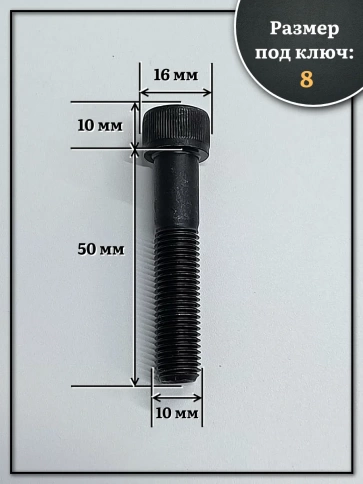 Винт мелкая резьба чёрный к.п.12.9 10х50х1,25 DIN912, 10 шт. фото 2