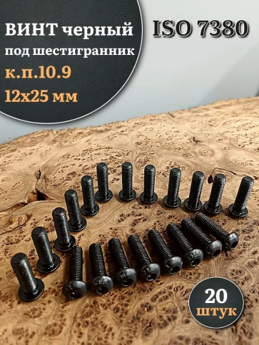 Винт чёрный М12х25 ISO 7380 под шестигранник к.п.10.9, 20 шт. фото 1