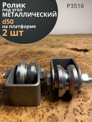 Ролик на платформе Р3516, d 50 мм под угол ,металл, 2 шт. фото 1