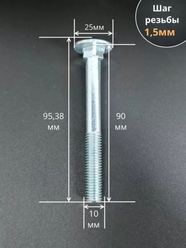 Болт мебельный М10х90 полукруглая головка ОЦ DIN 603,20 шт. фото 2