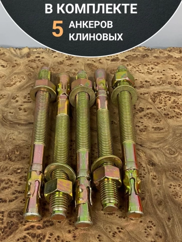 Анкер клиновой (5 шт.) фото 10