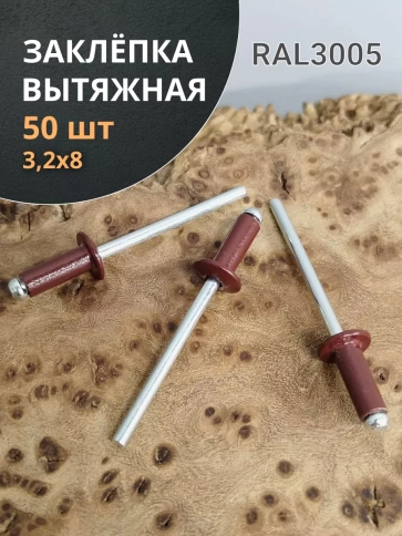 Заклепка вытяжная М3,2х8 алюминий RAL3005 (красная),50 шт. фото 1