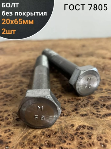 Болт без покрытия 20х65 мм ГОСТ 7805, 2 шт. фото 1