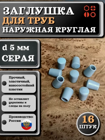 Заглушка для труб наружная круглая d 5 мм серая, 16 шт фото 1