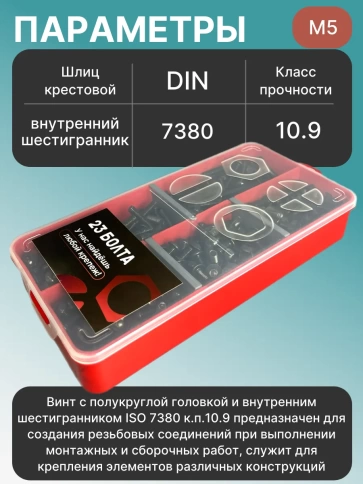 Винты чёрные М5 DIN7380 к.п.10.9 в органайзере НАБОР 2 фото 3