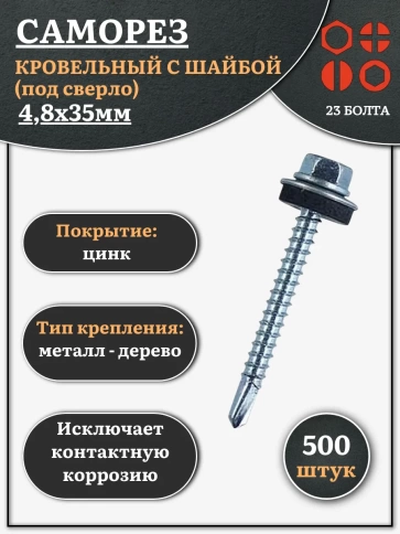 Саморез кровельный 4,8х35 мм с шайбой (под сверло),ОЦ фото 7