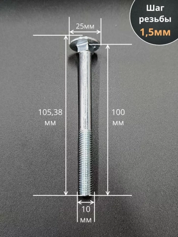 Болт мебельный М10х100 полукруглая головка ОЦ DIN 603,20 шт. фото 2
