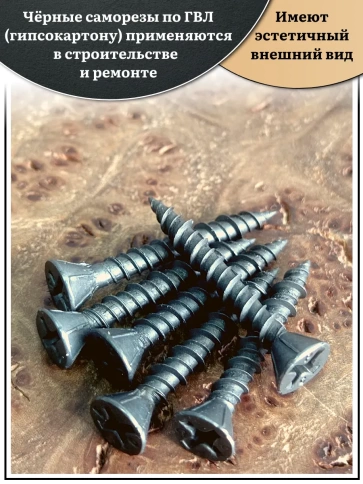 Саморез для крепления ГВЛ (гипсокартон) 3,9х30, чёрный фото 3