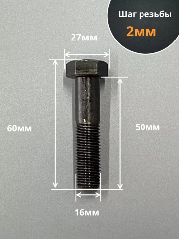 Болт М16х50 мм, DIN931, высокопрочный 12.9 , 10шт. фото 2