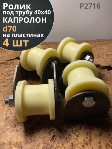 Ролик на пластинах d 70 мм, под трубукапролон 4 шт. фото 2