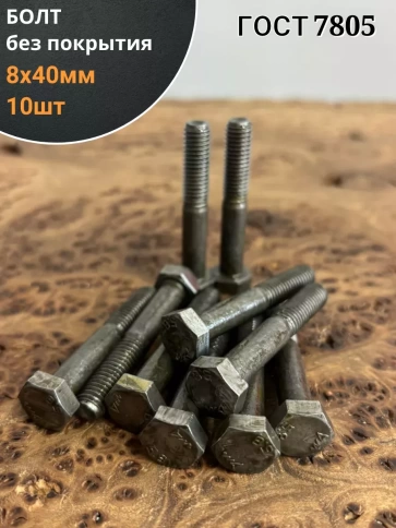Болт без покрытия 8х40 мм ГОСТ 7805, 10 шт. фото 1