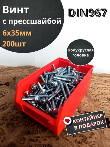 Винт с прессшайбой М6х35 DIN967, 200 шт. в контейнере фото 1