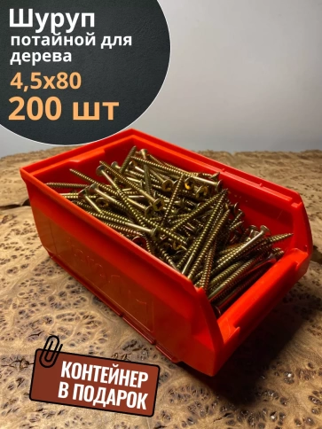 Шуруп потайной для дерева ЖЦ, в контейнере, 200 шт. фото 23