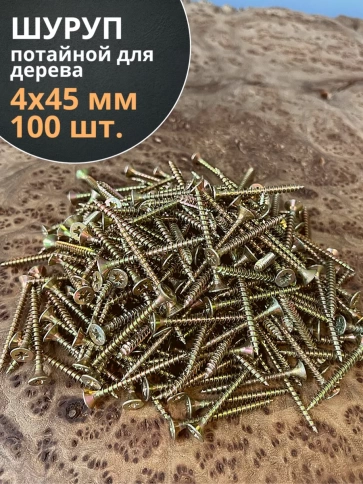 Шуруп саморез потайной для дерева 4х45 ЖЦ, 100 шт. фото 1