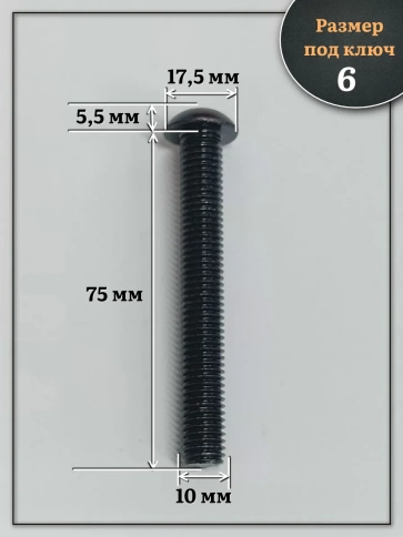 Винт чёрный М10х75 ISO 7380 под шестигранник к.п.10.9, 20 шт. фото 2