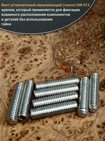 Винт установочный нержавеющий М8х25 DIN913 (гужон), 50 шт. фото 4