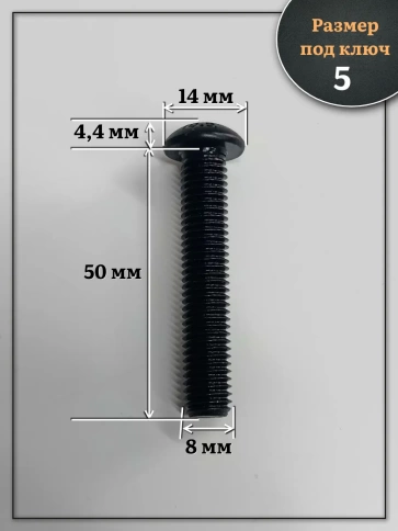 Винт чёрный М8х50 ISO 7380 под шестигранник к.п.10.9, 10 шт. фото 2