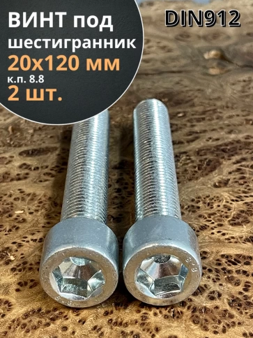 Винт под шестигранник ПР 20х120 мм ОЦ к.п.8.8 DIN912, 2 шт. фото 1