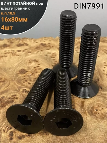 Винт потайной под шестигранник 16х80 DIN7991 к.п.10.9, 4шт фото 2