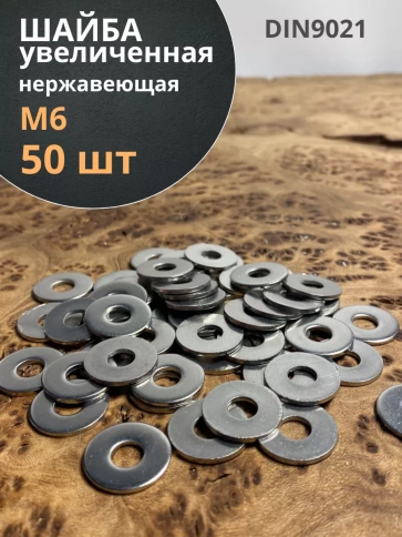 Шайба увеличенная нержавеющая М6 DIN 9021 А2 фото 8