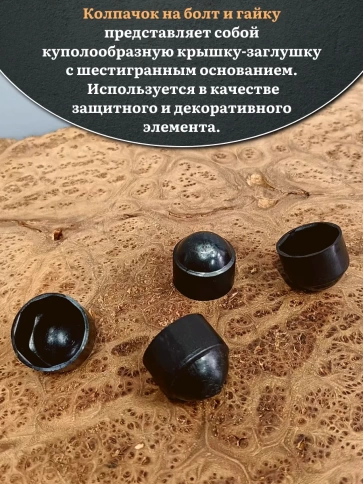 Колпачок на болт и гайку черный M4 (ключ 7 мм), 30 шт. фото 3
