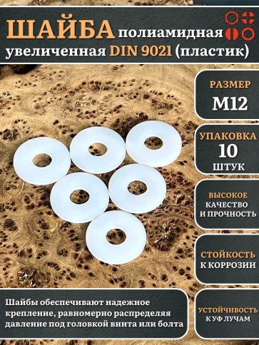 Шайба полиамидная увеличенная М12 DIN9021 (пластик), 10 шт. фото 1