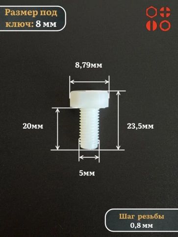 Болт полиамидный 5х20 мм DIN 933 (пластик), 10 шт. фото 2