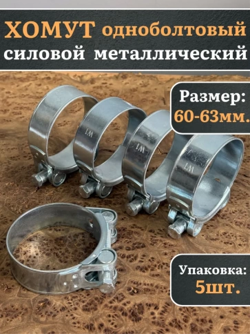 Хомут одноболтовый силовой металл 60-63 мм, 5 шт. фото 1