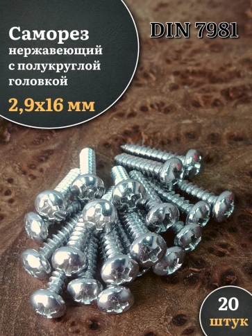 Саморез нержавеющий полукруглая гол. 2,9х16 DIN7981 , 20 шт. фото 1