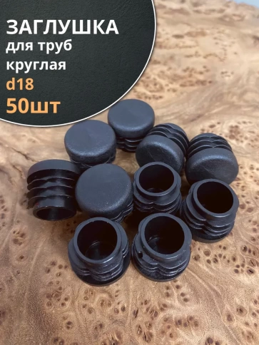 Заглушка для труб круглая d 18 мм черная, 50 шт. фото 1
