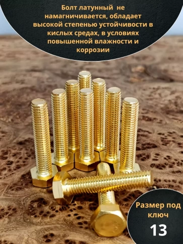 Болт латунный М8х30 DIN933,10 шт фото 3