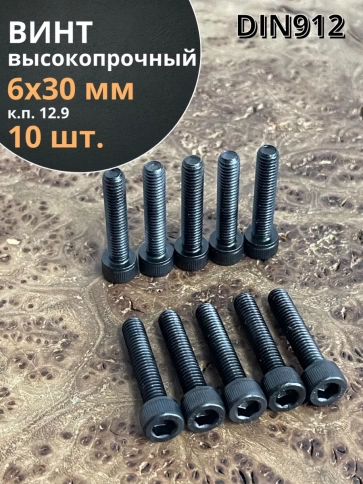 Винт высокопрочный ПР М6х30 мм к.п.12.9 черный DIN912, 10 шт. фото 1