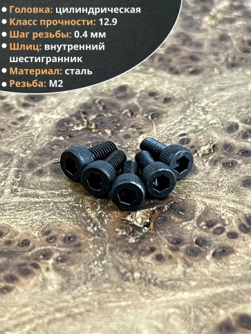 Винт высокопрочный ПР М2х8 мм к.п.12.9 черный DIN912, 20 шт. фото 3