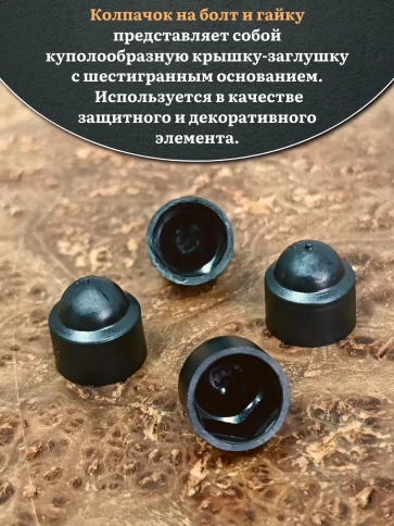 Колпачок на болт и гайку черный M6 (ключ 10 мм), 10 шт. фото 3