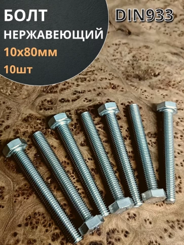 Болт нержавеющий 10х80 мм DIN933  10шт фото 1