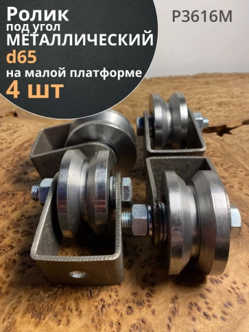 Ролик на малой платформе d 65 мм под угол ,металл, 4 шт. фото 1