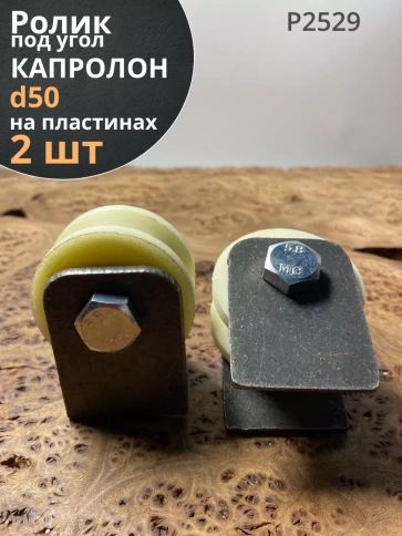 Ролик на пластинах Р2529 , d50мм , под угол , капролон 2 шт. фото 1