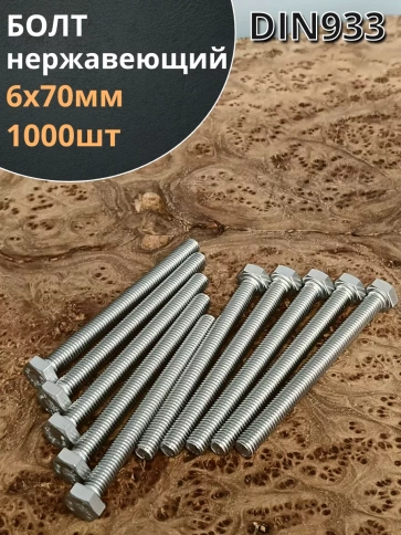 Болт нержавеющий 6х70 мм DIN933 фото 6