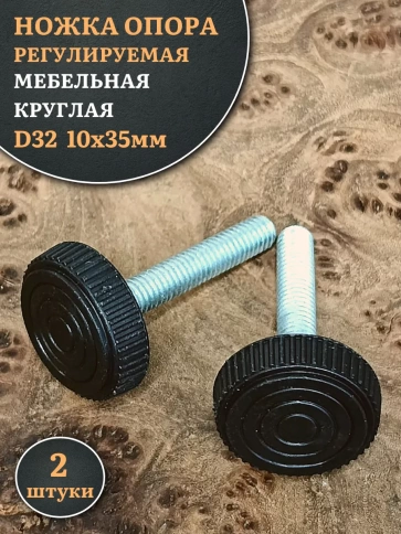 Ножка опора D32 М10х35 регулируемая мебельная круглая 2 шт фото 1