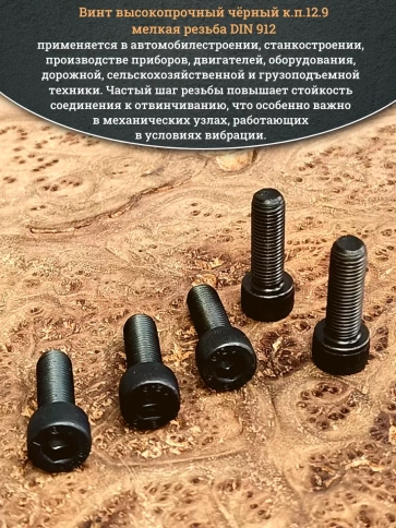 Винт мелкая резьба чёрный к.п.12.9 8х20х1 DIN912, 20 шт. фото 4