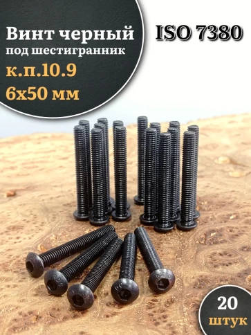 Винт чёрный М6х50 ISO 7380 под шестигранник к.п.10.9, 20 шт. фото 1