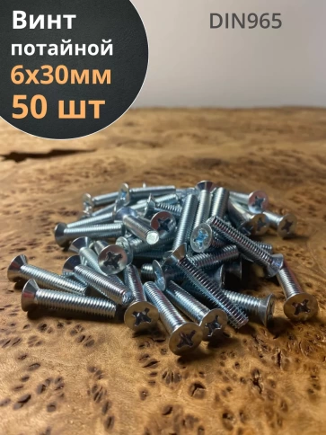 Винт потайной оцинкованный 6х30 DIN965, 50 шт. фото 1