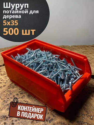 Шуруп потайной для дерева Б 5х35 БЦ,в контейнере, 500 шт. фото 1
