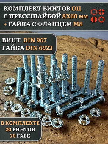 Винт с прессшайбой М8х60 DIN967 с гайкой фланец, 20 шт. фото 1